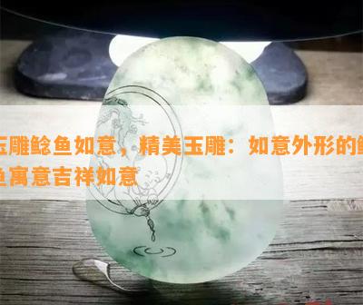 如意擺件玉雕手繪圖片欣賞_如意擺件玉雕圖片_如意玉雕擺件