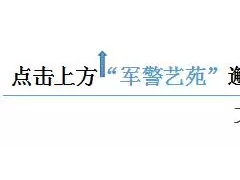 軍警藝苑第三十五期文玩拍賣預覽