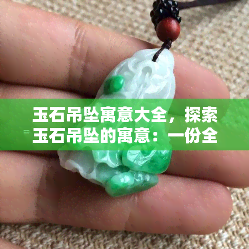 史上最全的玉雕掛件寓意_寓意掛件玉雕圖片大全_玉雕掛件的寓意
