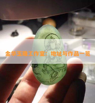 慧石玉雕工作室_石慧室玉雕工作室電話_石慧室玉雕工作室怎么樣