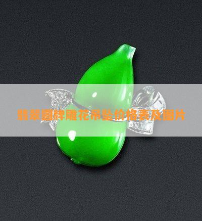 翡翠雕花吊墜_翡翠吊墜雕花圖_翡翠吊墜雕花圖片