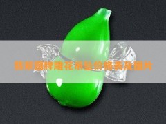 翡翠圓牌雕花吊墜價格表及圖片