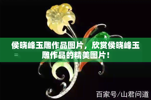 侯曉峰玉雕作品工價_侯曉峰玉雕價格_蘇州玉雕大師侯曉峰