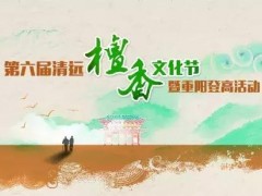 第六屆清遠檀香文化節暨重陽登高活動｜金雞巖